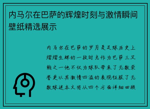 内马尔在巴萨的辉煌时刻与激情瞬间壁纸精选展示