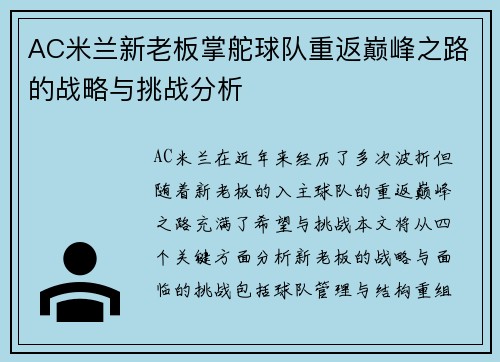 AC米兰新老板掌舵球队重返巅峰之路的战略与挑战分析