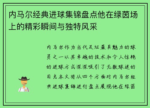 内马尔经典进球集锦盘点他在绿茵场上的精彩瞬间与独特风采