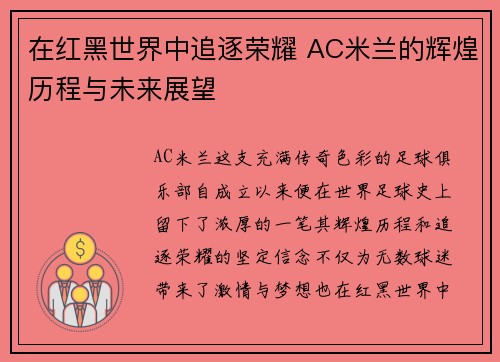 在红黑世界中追逐荣耀 AC米兰的辉煌历程与未来展望