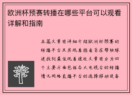 欧洲杯预赛转播在哪些平台可以观看详解和指南