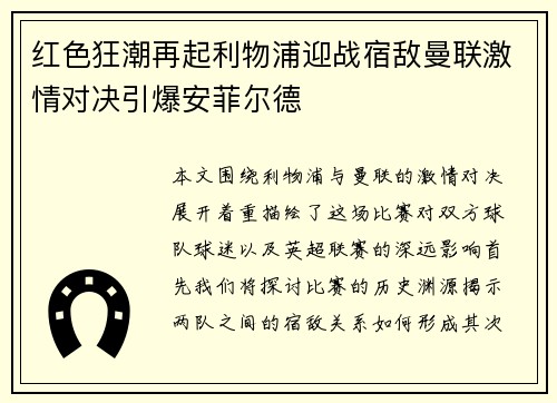 红色狂潮再起利物浦迎战宿敌曼联激情对决引爆安菲尔德