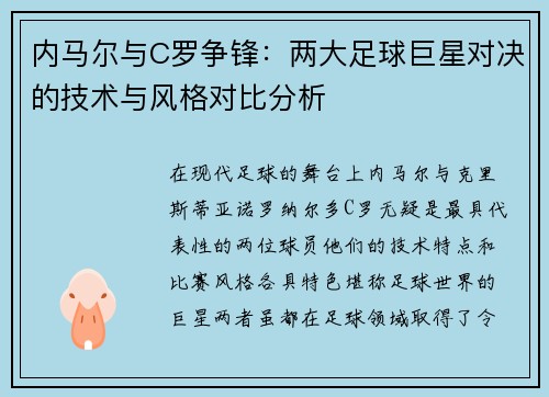 内马尔与C罗争锋：两大足球巨星对决的技术与风格对比分析