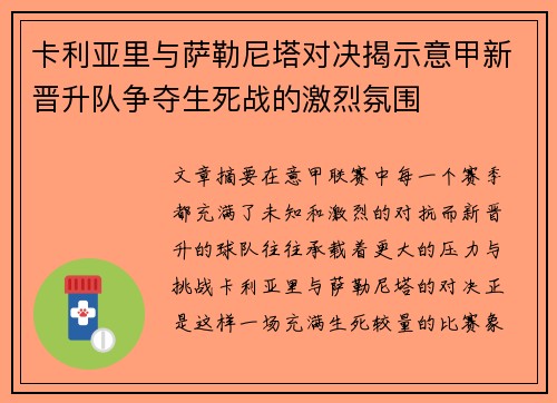 卡利亚里与萨勒尼塔对决揭示意甲新晋升队争夺生死战的激烈氛围