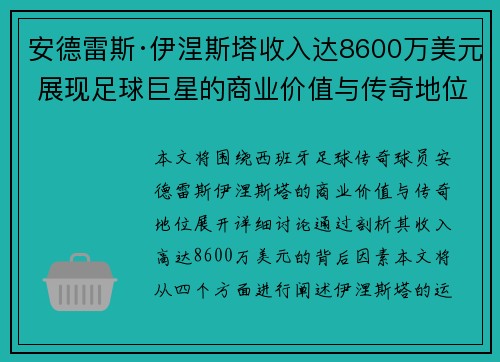 安德雷斯·伊涅斯塔收入达8600万美元 展现足球巨星的商业价值与传奇地位