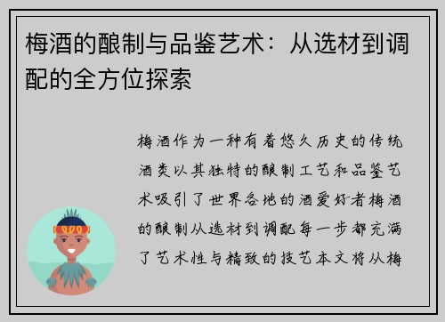 梅酒的酿制与品鉴艺术：从选材到调配的全方位探索