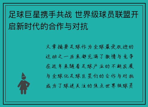 足球巨星携手共战 世界级球员联盟开启新时代的合作与对抗