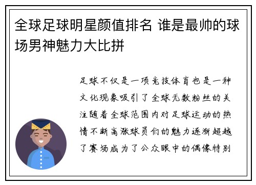 全球足球明星颜值排名 谁是最帅的球场男神魅力大比拼