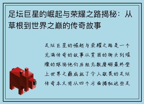 足坛巨星的崛起与荣耀之路揭秘：从草根到世界之巅的传奇故事