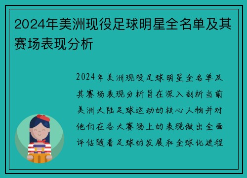 2024年美洲现役足球明星全名单及其赛场表现分析