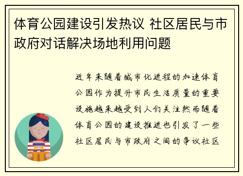 体育公园建设引发热议 社区居民与市政府对话解决场地利用问题