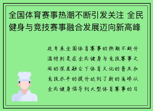 全国体育赛事热潮不断引发关注 全民健身与竞技赛事融合发展迈向新高峰