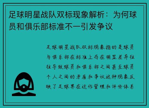 足球明星战队双标现象解析：为何球员和俱乐部标准不一引发争议