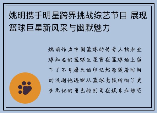 姚明携手明星跨界挑战综艺节目 展现篮球巨星新风采与幽默魅力