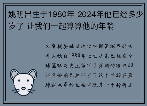 姚明出生于1980年 2024年他已经多少岁了 让我们一起算算他的年龄