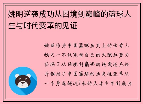 姚明逆袭成功从困境到巅峰的篮球人生与时代变革的见证