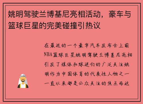 姚明驾驶兰博基尼亮相活动，豪车与篮球巨星的完美碰撞引热议