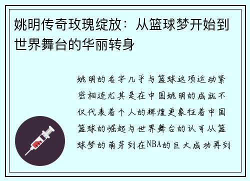 姚明传奇玫瑰绽放：从篮球梦开始到世界舞台的华丽转身