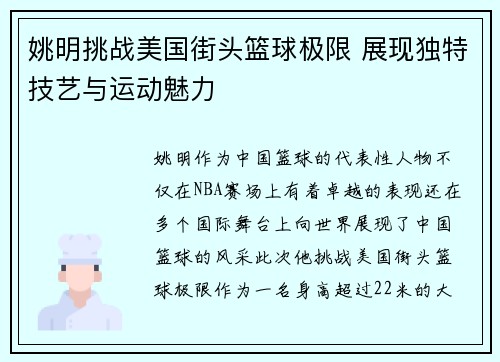 姚明挑战美国街头篮球极限 展现独特技艺与运动魅力